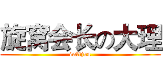 旋窝会长の大理 (dalijun)