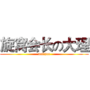 旋窝会长の大理 (dalijun)