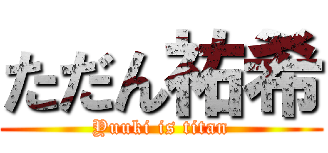 ただん祐希 (Yuuki is titan)