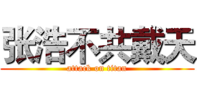 张浩不共戴天 (attack on titan)