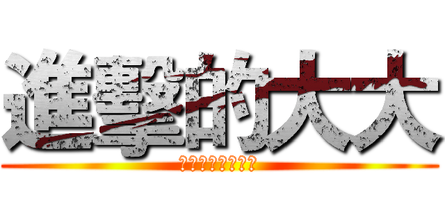 進擊的大大 (彰師大桌上遊戲社)