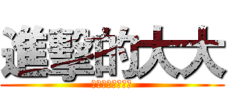 進擊的大大 (彰師大桌上遊戲社)