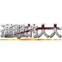 進擊的大大 (彰師大桌上遊戲社)