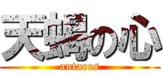 天蝎の心 (antares)