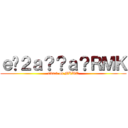 ｅ�２ａ？？ａ？ＲＭＫ (attack on MKWU)