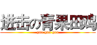 进击の青果田鸡 (gua gua gua)