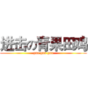 进击の青果田鸡 (gua gua gua)