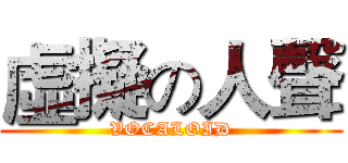 虛擬の人聲 (VOCALOID)