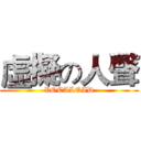 虛擬の人聲 (VOCALOID)