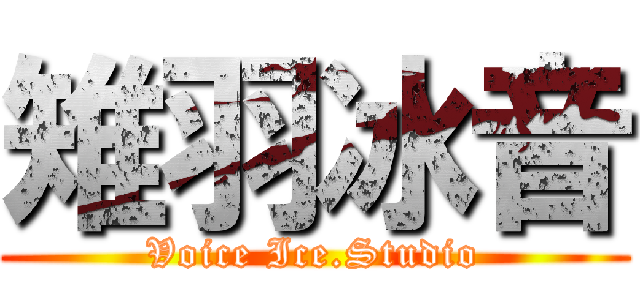 雉羽冰音 (Voice Ice.Studio)