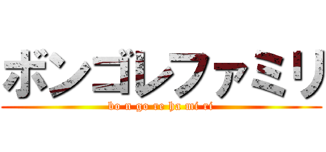 ボンゴレファミリ (bo n go re ha mi ri)