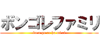 ボンゴレファミリ (bo n go re ha mi ri)