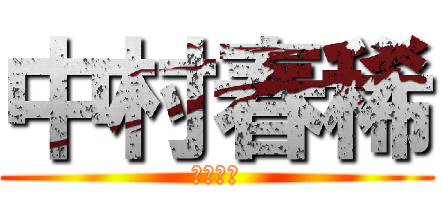 中村春稀 (中村春稀)