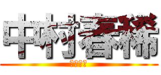 中村春稀 (中村春稀)