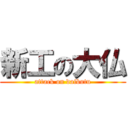 新工の大仏 (attack on daibutu)