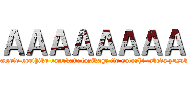 ＡＡＡＡＡＡＡＡ (iwamoto norihiko namekata tosikage ito satoshi takeda yusuke)