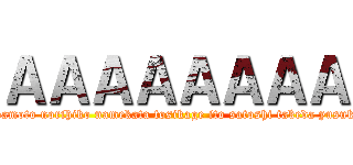 ＡＡＡＡＡＡＡＡ (iwamoto norihiko namekata tosikage ito satoshi takeda yusuke)