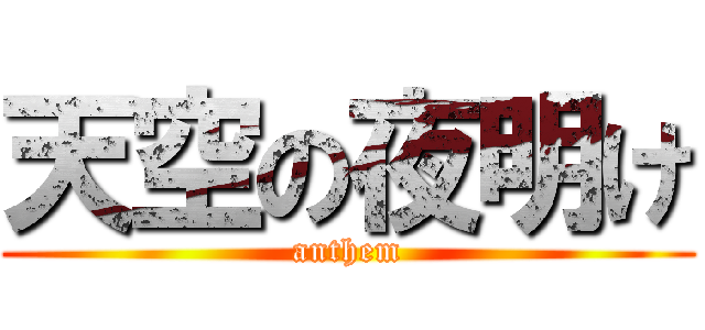 天空の夜明け (anthem)