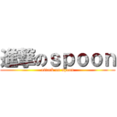 進撃のｓｐｏｏｎ (attack on spoon)