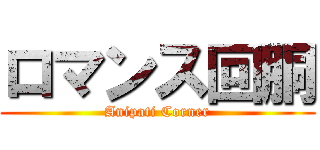 ロマンス回胴 (Anipati Corner)
