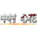 中村 心花 (Nakamura Mona)