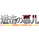 进击の慕儿 (attack on titan)