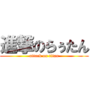 進撃のらぅたん (attack on titan)