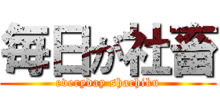 毎日が社畜 (everyday shachiku)