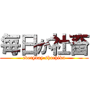 毎日が社畜 (everyday shachiku)