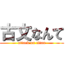 古文なんて (attack on titan)