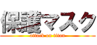 保護マスク (attack on titan)