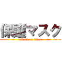 保護マスク (attack on titan)