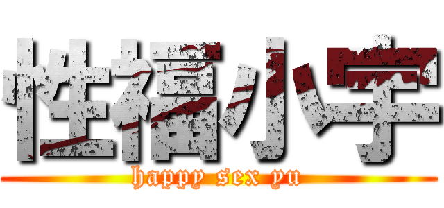 性福小宇 (happy sex yu)
