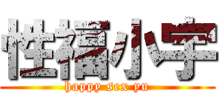 性福小宇 (happy sex yu)