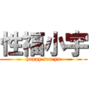 性福小宇 (happy sex yu)