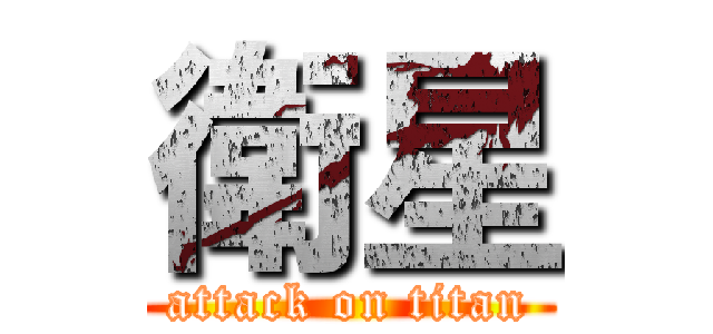 衛星 (attack on titan)