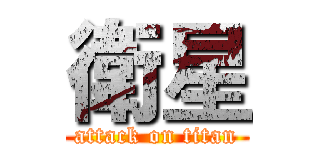 衛星 (attack on titan)