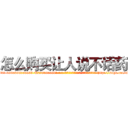 怎么购买让人说不话药 (怎么购买让人说不话药【电-186x2687x6963-Q278180069元-吉-药-业】我们做的是长期生意,靠的是老客户长期支持 http://sngk.net/9AebwE
)