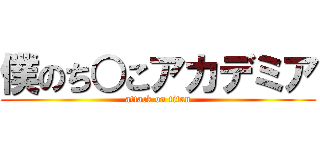 僕のち○こアカデミア (attack on titan)