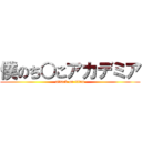 僕のち○こアカデミア (attack on titan)