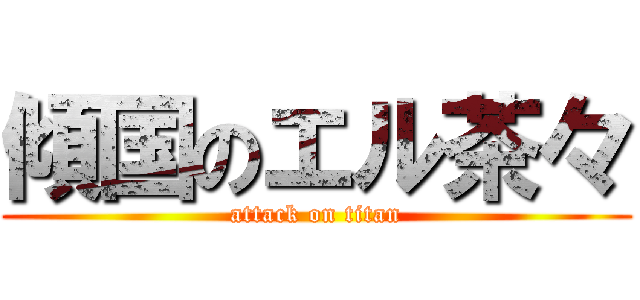 傾国のエル茶々 (attack on titan)