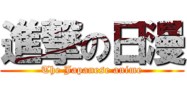 進撃の日漫 (The Japanese anime)