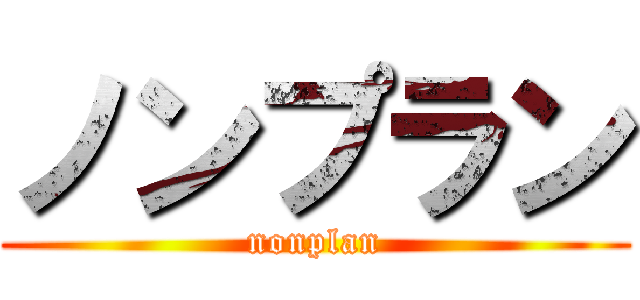 ノンプラン (nonplan)