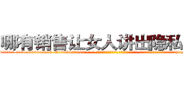 哪有销售让女人讲出隐私的药 (哪有销售让女人讲出隐私的药【电-话151x68344x817-Q1065427042元-吉-药-业】我们做的是长期生意,靠的是老客户长期支持 哪有销售让女人讲出隐私的药在发表了一篇http://sngk.net/l4Qwf7

参考消息网我们做的是长期生意,靠的是老客户长期支持也许我们早该意识到，就连鲍勃·霍斯金斯（金球奖戏剧类电影男主角 
)