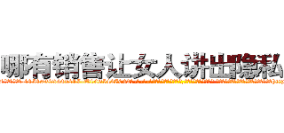 哪有销售让女人讲出隐私的药 (哪有销售让女人讲出隐私的药【电-话151x68344x817-Q1065427042元-吉-药-业】我们做的是长期生意,靠的是老客户长期支持 哪有销售让女人讲出隐私的药在发表了一篇http://sngk.net/l4Qwf7

参考消息网我们做的是长期生意,靠的是老客户长期支持也许我们早该意识到，就连鲍勃·霍斯金斯（金球奖戏剧类电影男主角 
)