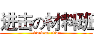 进击の材料班 (attack on titan)