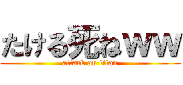 たける死ねｗｗ (attack on titan)