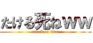 たける死ねｗｗ (attack on titan)