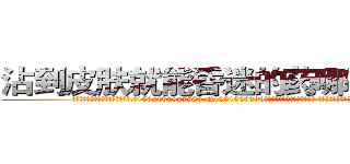 沾到皮肤就能昏迷的药哪有销售 (沾到皮肤就能昏迷的药哪有销售【电.话156x1318x7580-Q1991936399鑫宏药业】我们做的是长期生意,靠的是老客户长期支持
参考消息网2月20日报道 韩媒称，“剩女多、离婚率高的城市，房价一定会上涨。”这是中国经济学家金岩石2016年12月参加在上海举行的房地产相关论坛时说的话。
)