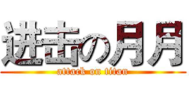 进击の月月 (attack on titan)